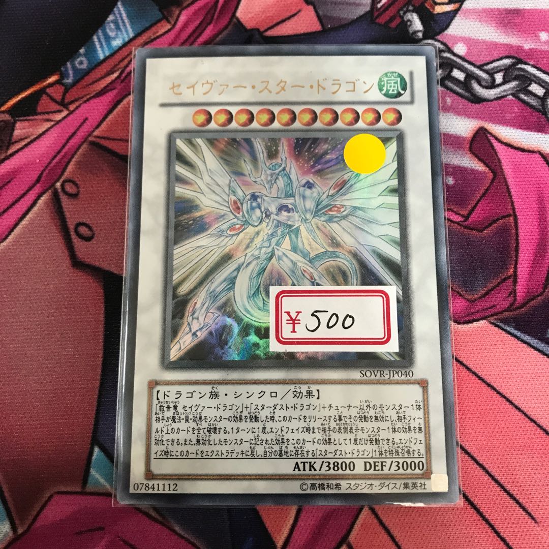 遊戯王　セイヴァー・スター・ドラゴン ウルトラレア　1枚　特価