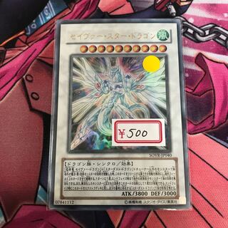 遊戯王　セイヴァー・スター・ドラゴン ウルトラレア　1枚　特価