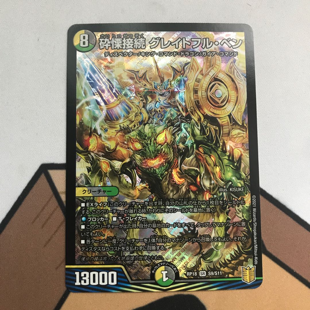 【現状最安値】砕慄接続 グレイトフル・ベン