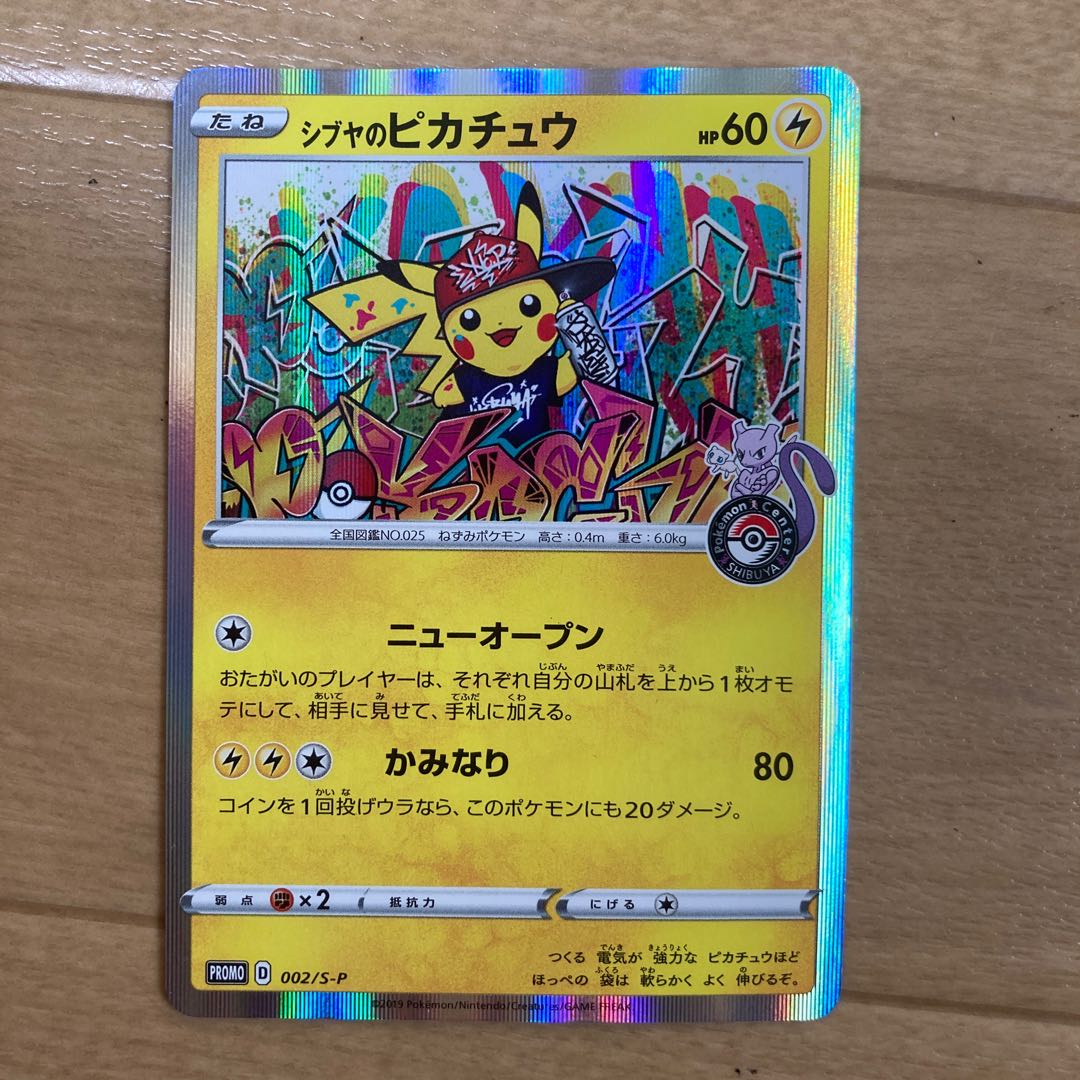 シブヤのピカチュウ