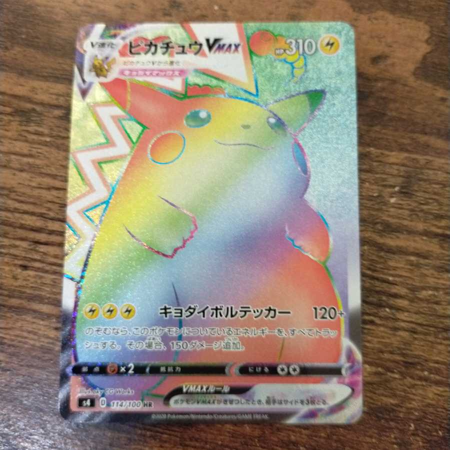 ピカチュウVMAX HR