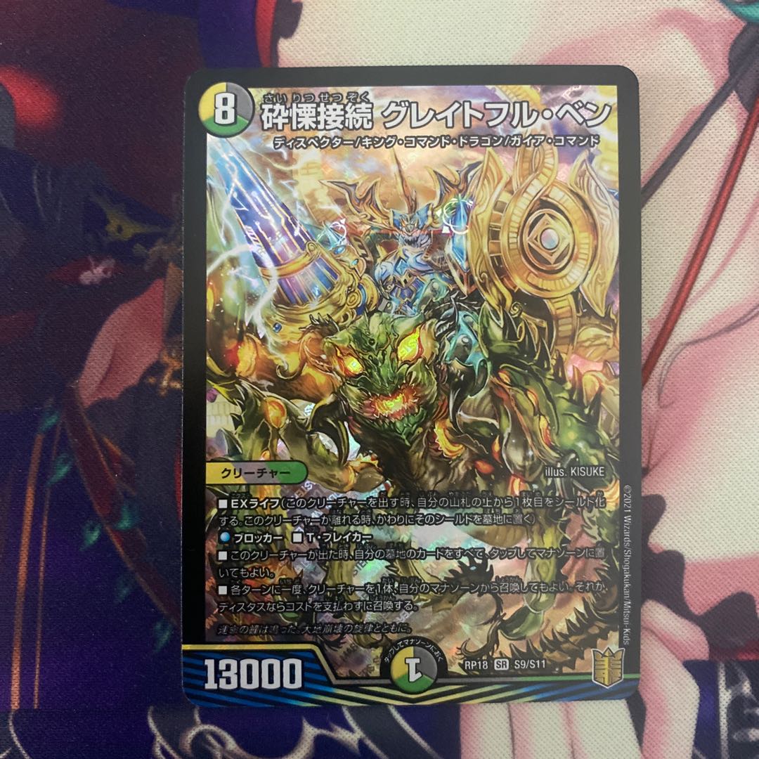 砕慄接続 グレイトフル・ベン