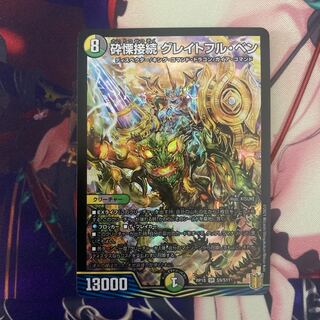 砕慄接続 グレイトフル・ベン