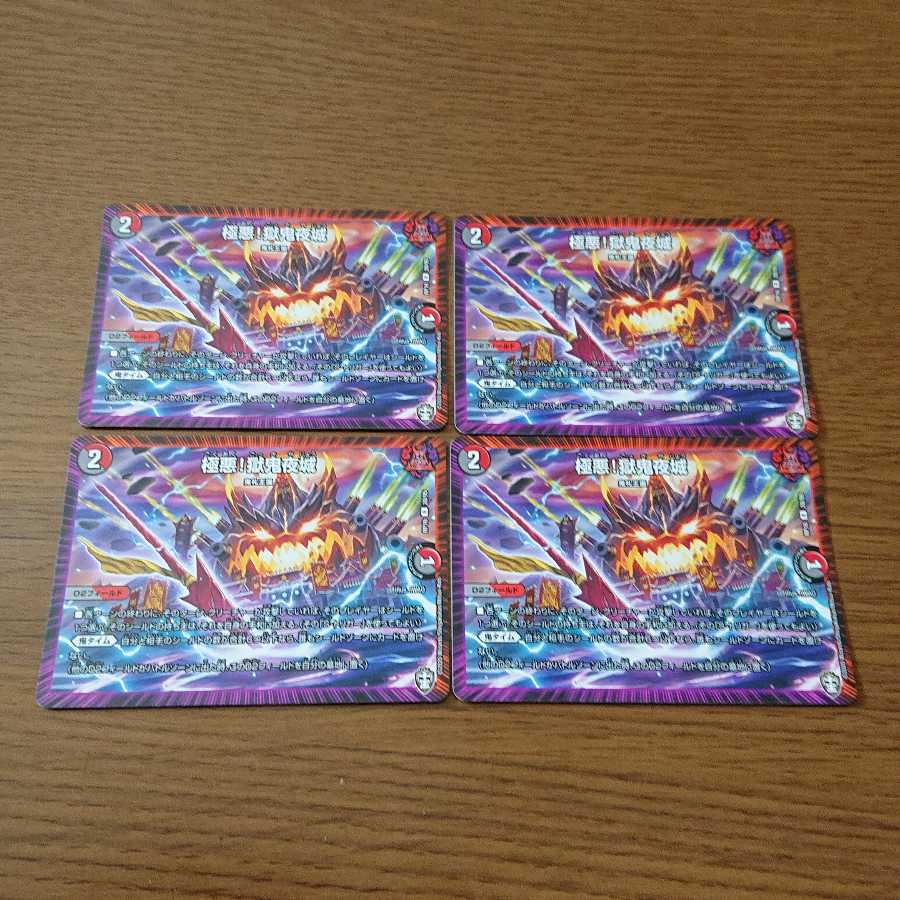 極悪!獄鬼夜城 R 4枚