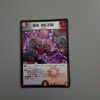 襲来、鬼札王国!