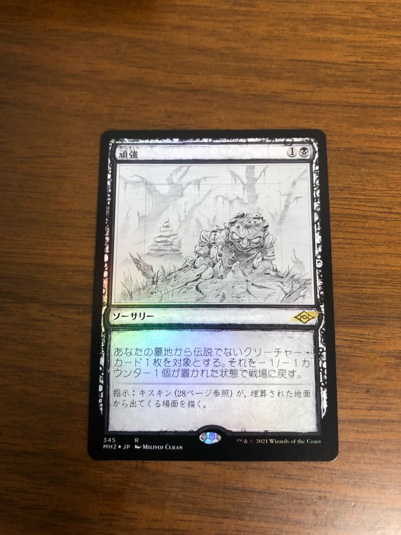 MTG Modern Horizon 2 Persist Edgefoil Japanese Version