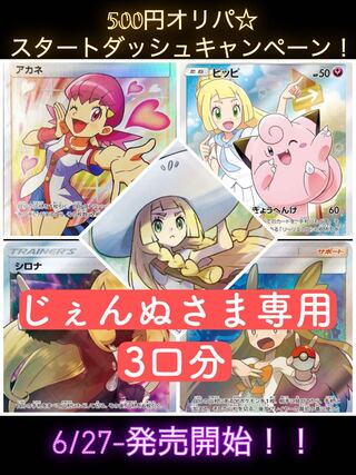 ポケモン☆500円オリパ　じぇんぬさま3口分