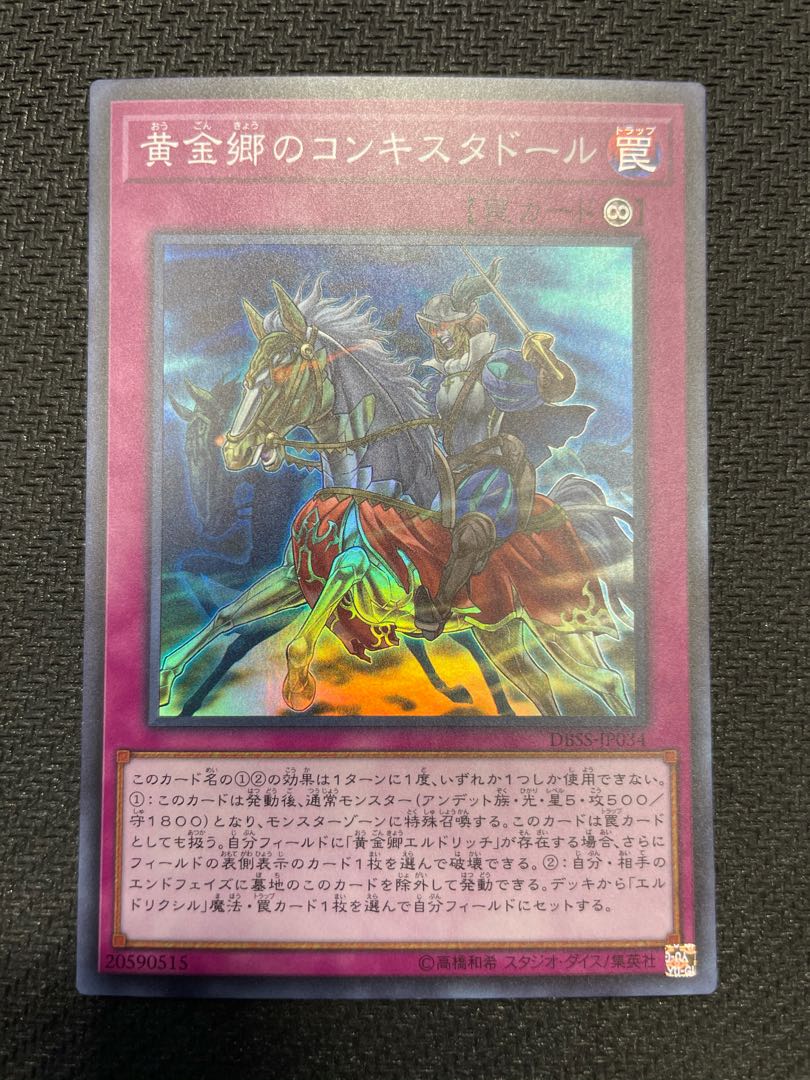 黄金郷のコンキスタドール スーパーレア