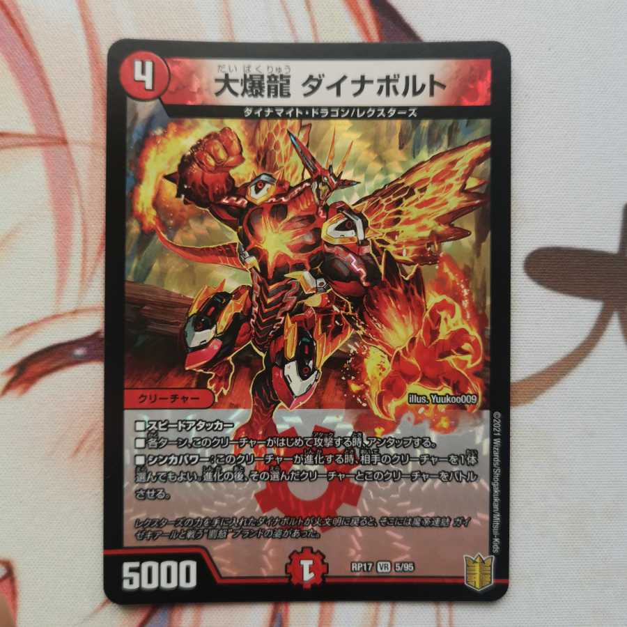 大爆龍 ダイナボルト