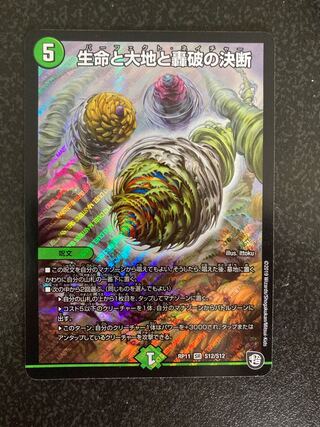 生命と大地と轟破の決断