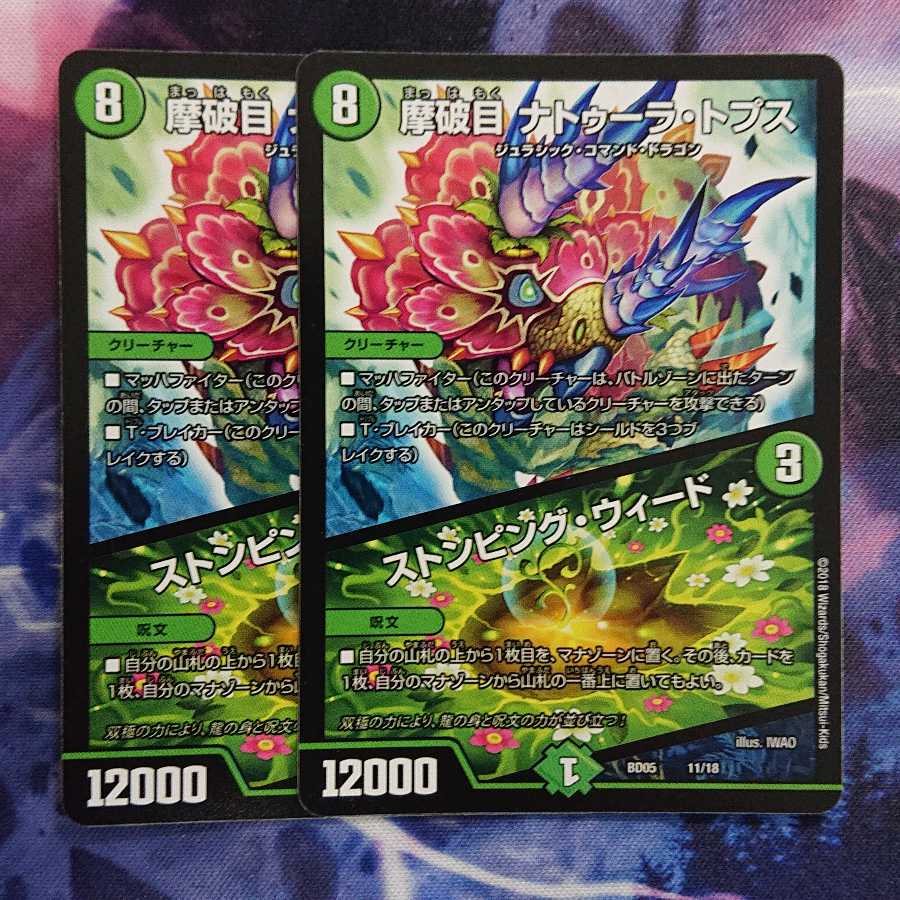 摩破目 ナトゥーラ・トプス｜ストンピング・ウィード