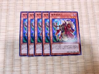 魔導闇商人 ノーマル　5枚　おまけ付き♡