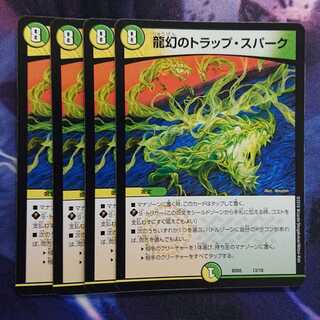 龍幻のトラップ・スパーク