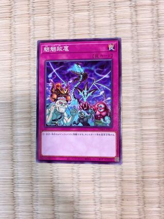 魍魎跋扈 ノーマル　おまけ付き♡