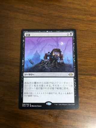 MTG Modern Horizon 2 Persist Japanese version