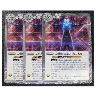 バトスピ/ウルトラヒーロー英雄譚/プロモ ご唱和ください 我の名 3枚セット