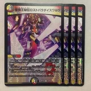 聖魔王秘伝ロストパラダイスワルツ 4枚