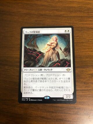 MTG モダンホライゾン2 ヴェクの聖別者　日本語