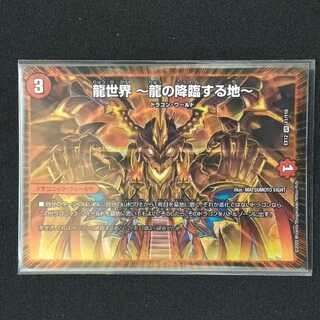 龍世界 -龍の降臨する地-