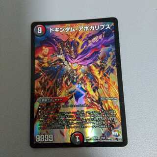 ドキンダム・アポカリプス