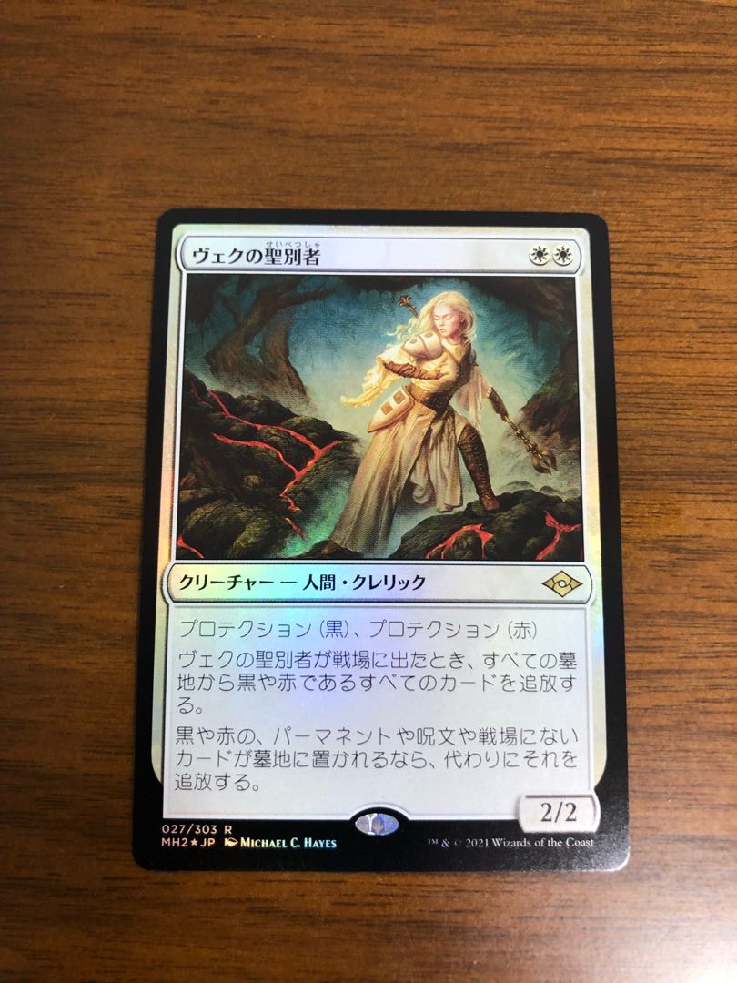 MTG モダンホライゾン2 ヴェクの聖別者　日本語版