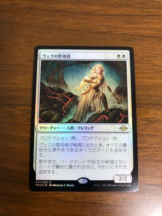 MTG モダンホライゾン2 ヴェクの聖別者　日本語版