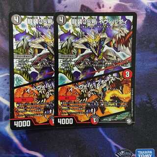 削除様専用出品 龍装05号 イヴィルヴィ｜イーヴィル・フォーズ 1枚