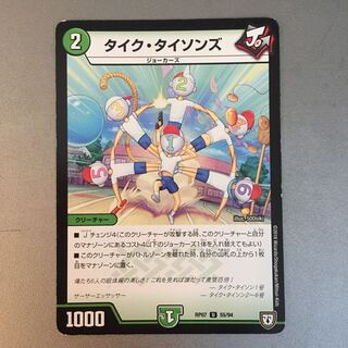 タイクタイソンズ