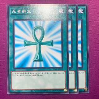 死者蘇生 3枚