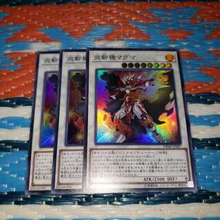 炎斬機マグマ スーパーレア3枚セット