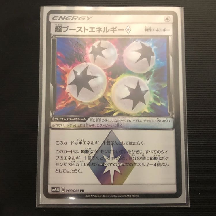 超ブーストエネルギー