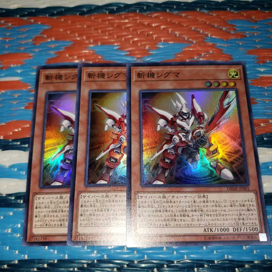 斬機シグマ スーパーレア3枚セット