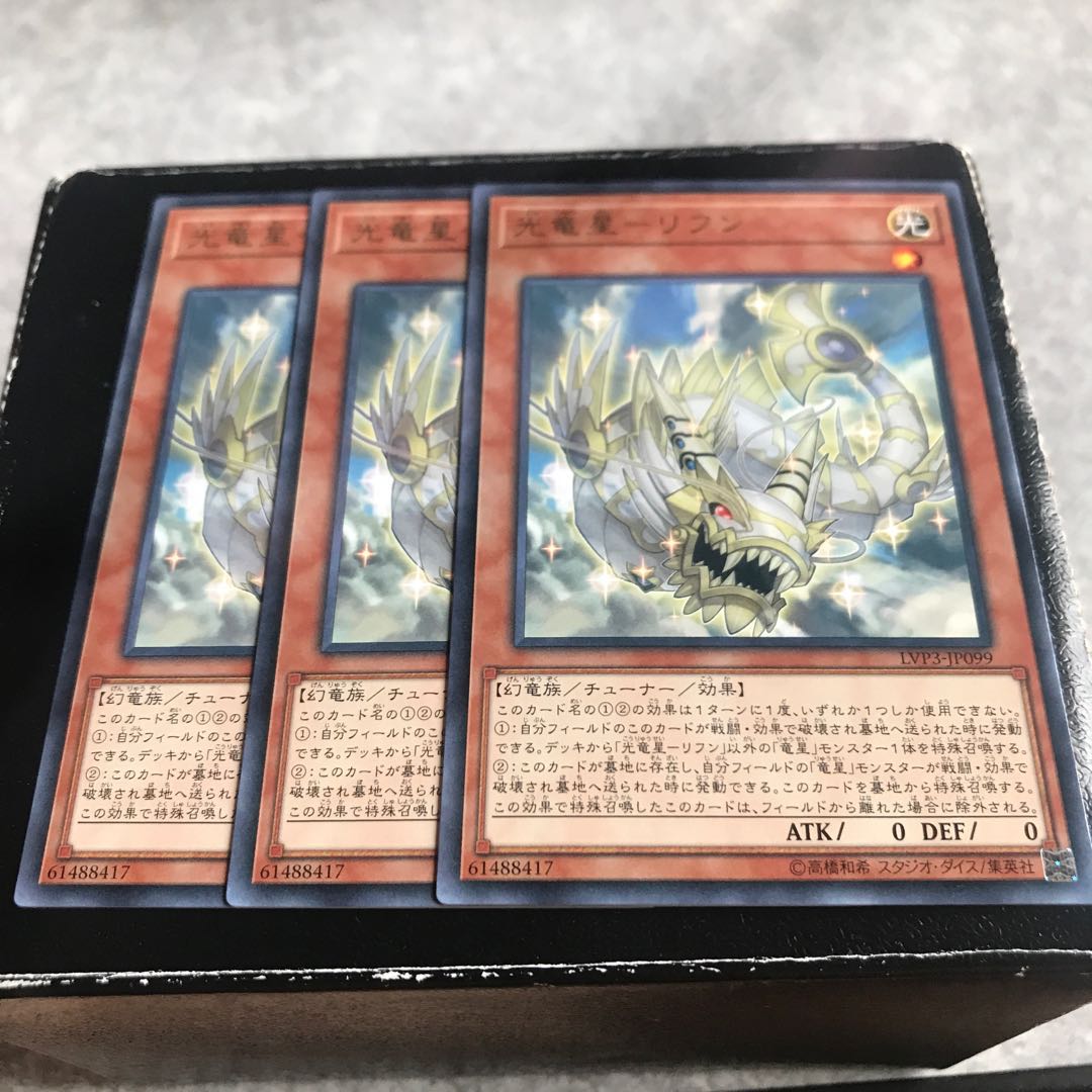 光竜星-リフン レア3枚
