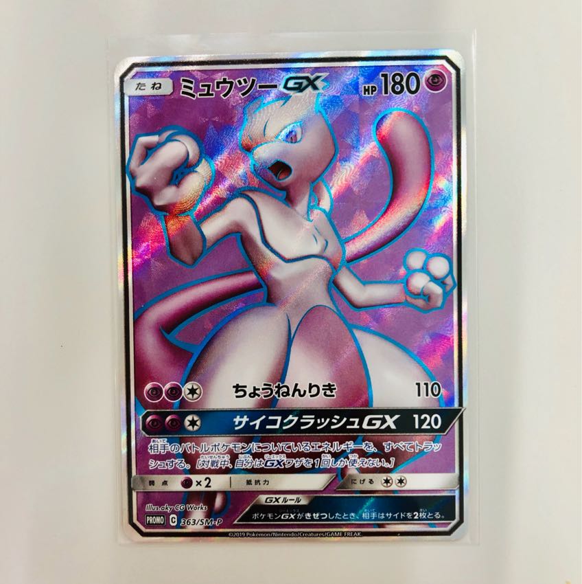 ミュウツーGX SR 1枚