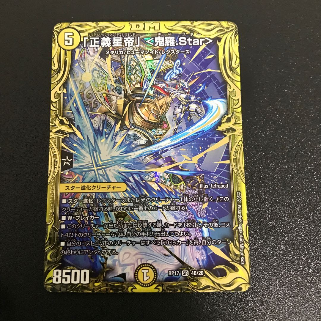 「正義星帝」 <鬼羅.Star>(20thSPレア仕様) B