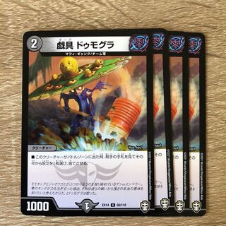 戯具 ドゥモグラ 1枚