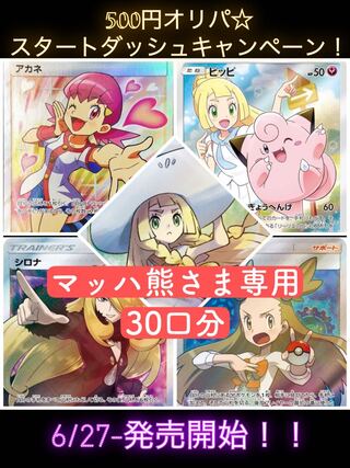 ポケモン☆500円オリパ　マッハ熊さま専用30口