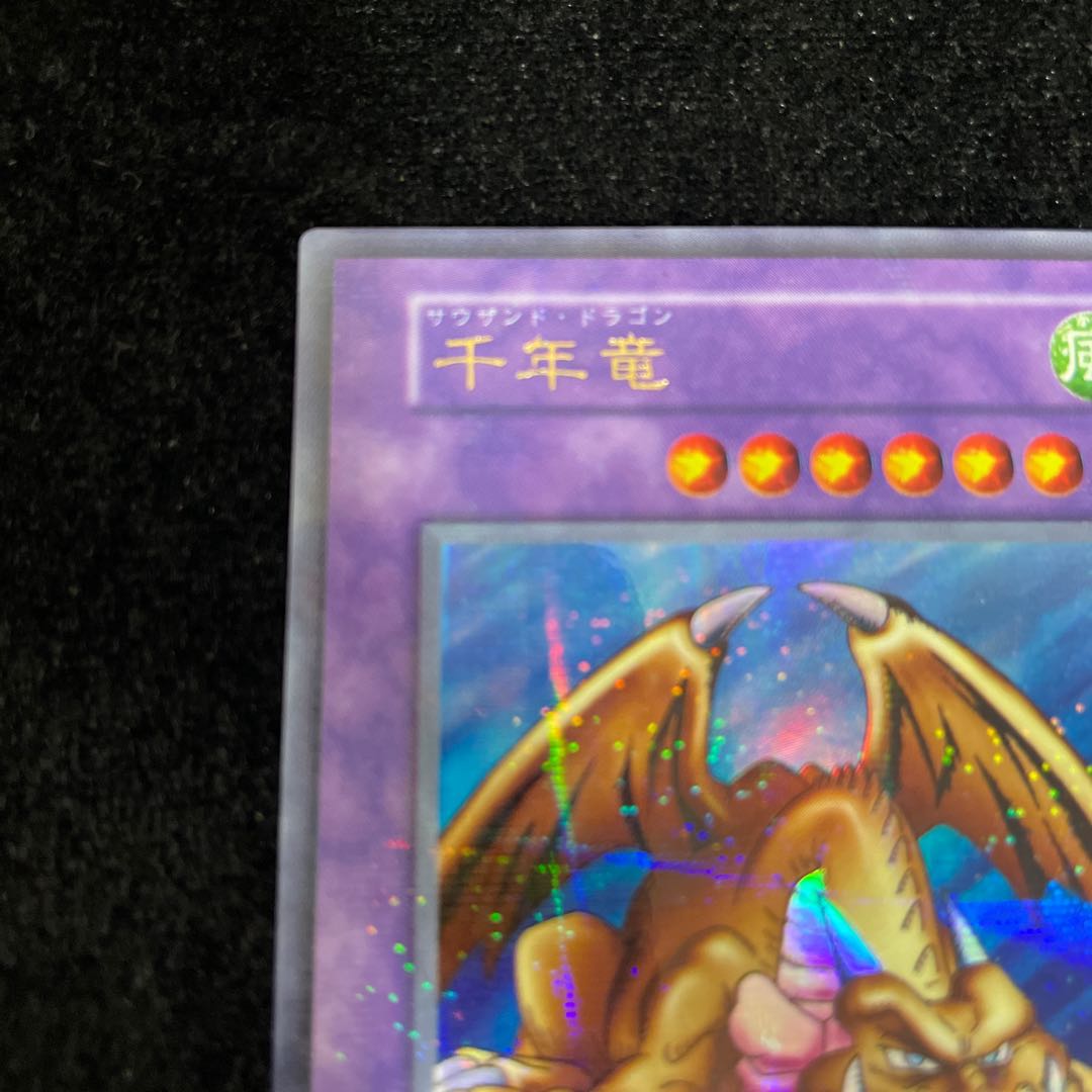 千年竜(初期) ウルトラパラレル