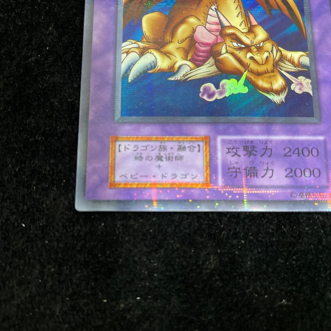 千年竜(初期) ウルトラパラレル