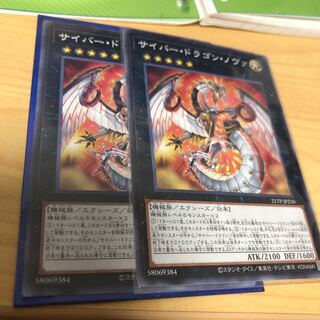 サイバードラゴンノヴァ　二枚