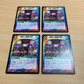 呪術と脈動の刃　四枚