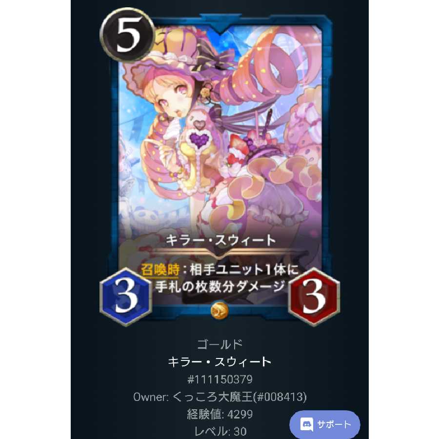 キラー・スウィート【Lv30】