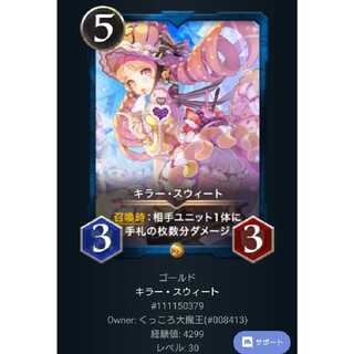 キラー・スウィート【Lv30】