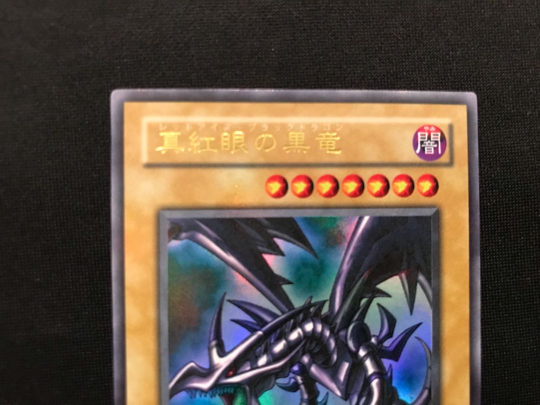 真紅眼の黒竜 ウルトラレア