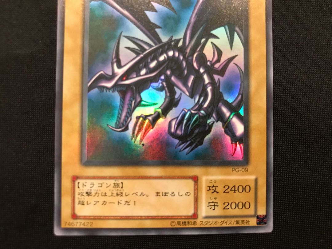 真紅眼の黒竜 ウルトラレア