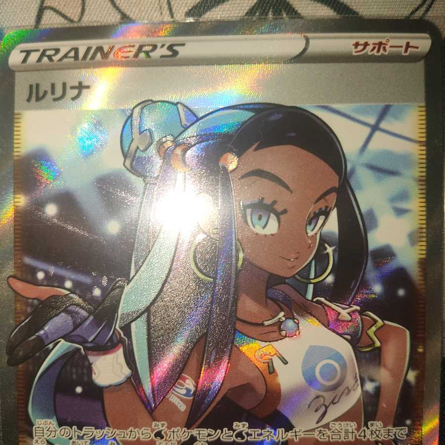 ルリナ SR