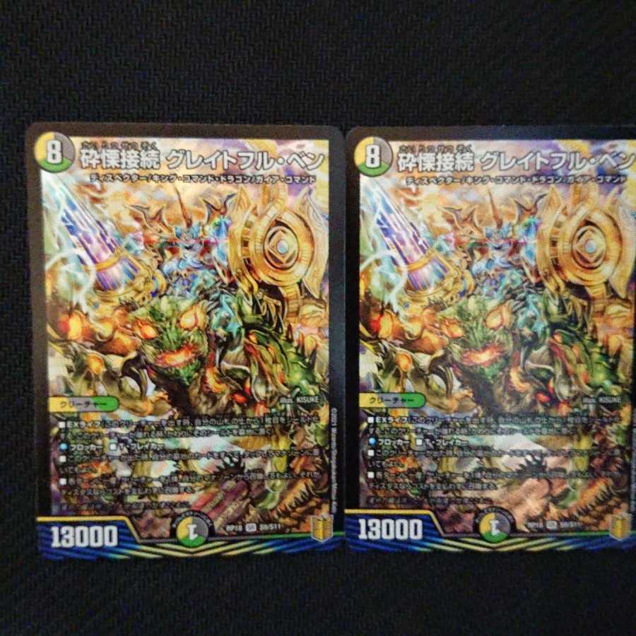 砕慄接続 グレイトフル・ベン