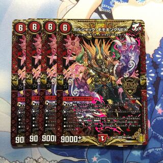 ボルシャック・モモキングNEX 4枚