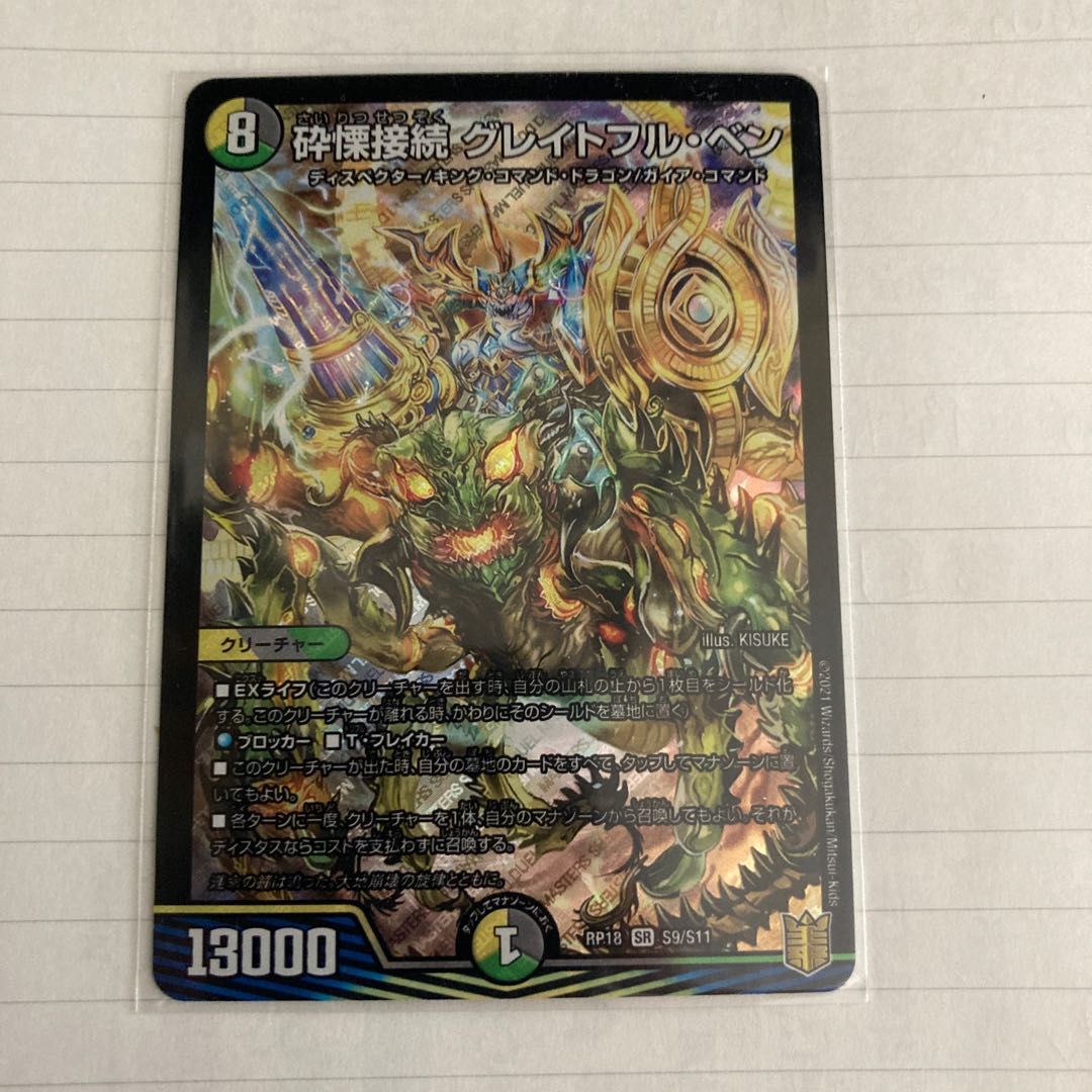 砕慄接続 グレイトフル・ベン 1枚