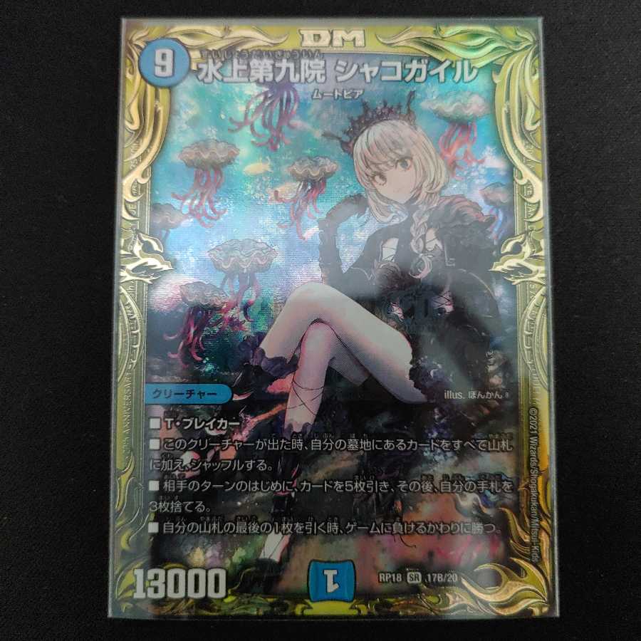 水上第九院 シャコガイル(20thSPレア仕様)